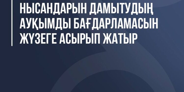Министрлік спорт инфрақұрылымын дамытуға бағытталған кең көлемді бағдарламаны іске асыруда