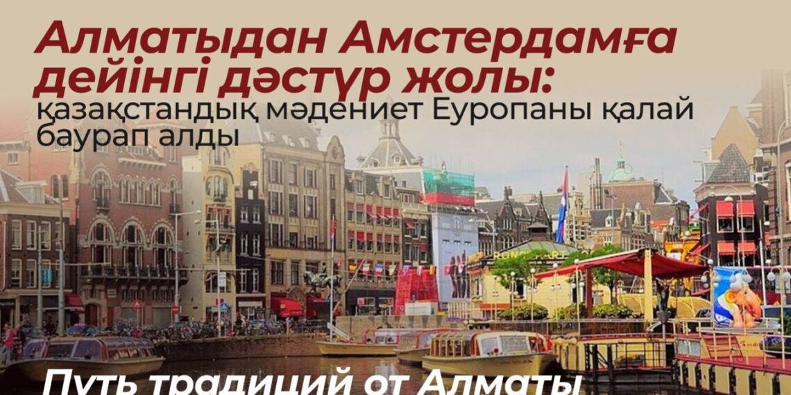 Алматыдан Амстердамға Қазақстандық мәдениет Еуропада өзін танытты