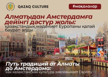 Алматыдан Амстердамға Қазақстандық мәдениет Еуропада өзін танытты