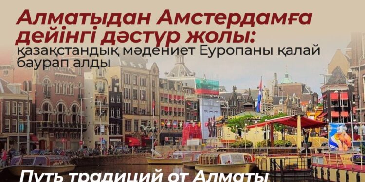 Алматыдан Амстердамға Қазақстандық мәдениет Еуропада өзін танытты