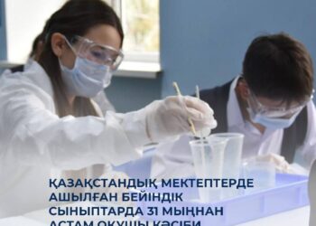 Қазақстанда бейіндік сыныптарда 31 мыңнан астам оқушы кәсіби дағдыларды меңгеруде