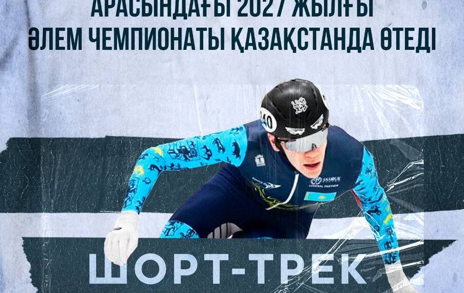 2027 жасөспірімдер шорт-трек әлем біріншілігі Қазақстанда өтеді