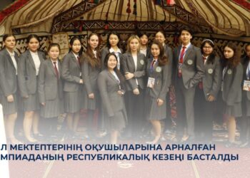 Ауыл оқушылары үшін ұйымдастырылған республикалық олимпиада бастау алды