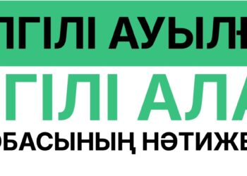 «Үлгілі ауыл – үлгілі орта» тұрғындар жаңа балалар алаңы туралы пікір білдірді
