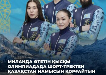 Миланда өтетін қысқы Олимпиадада шорт-тректен ел намысын кімдер қорғайды?
