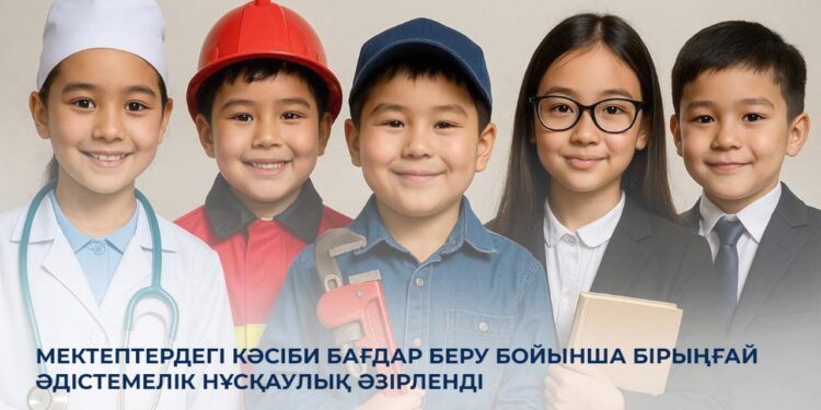 Мектептерге кәсіби бағдар бойынша бірыңғай нұсқаулық әзірленді