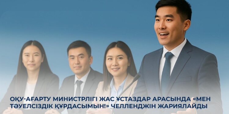 Оқу-ағарту министрлігі жас мұғалімдерге арналған Тәуелсіздік құрдастары челленджін бастады