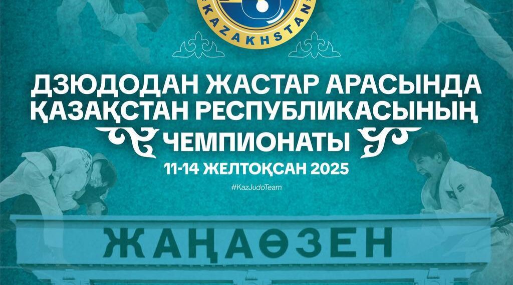 Жаңаөзенде дзюдодан жастар ел чемпионаты басталуда