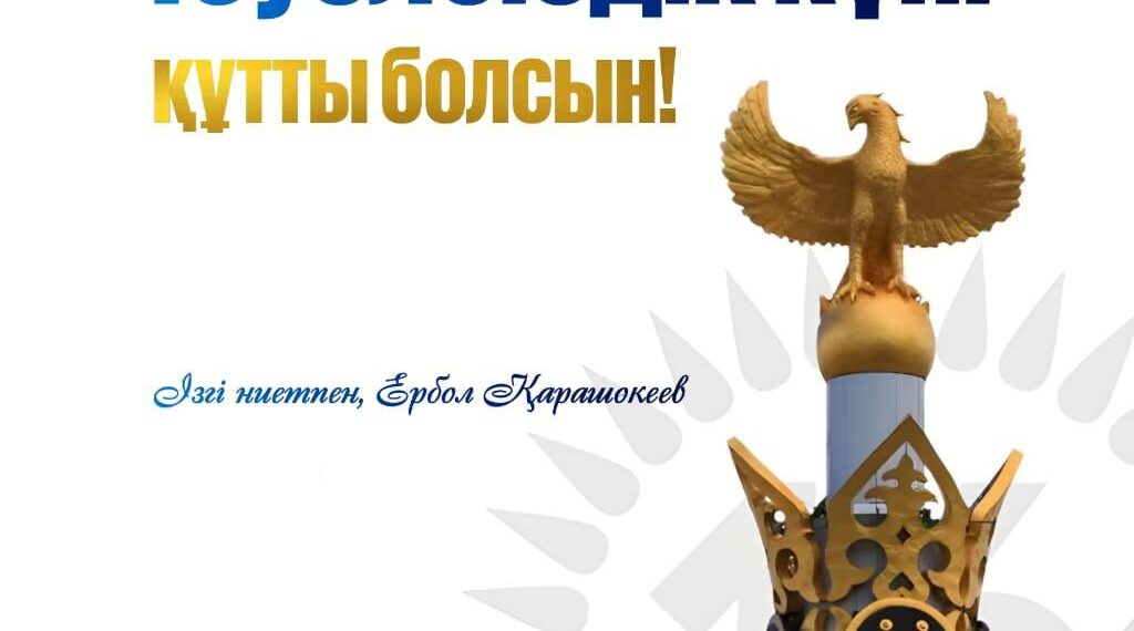 Жамбыл облысының әкімі Ербол Қарашөкеевтің Тәуелсіздік күнімен құттықтауы