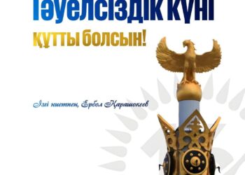 Жамбыл облысының әкімі Ербол Қарашөкеевтің Тәуелсіздік күнімен құттықтауы