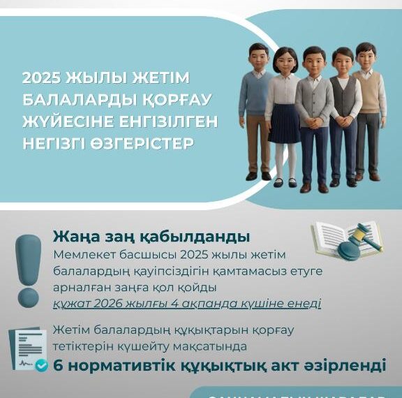 Жетім балаларды қорғаудағы жаңа өзгерістер