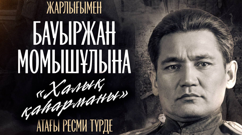 Бауыржан Момышұлына Халық қаһарманыатағы берілді Қасым-Жомарт Тоқаев