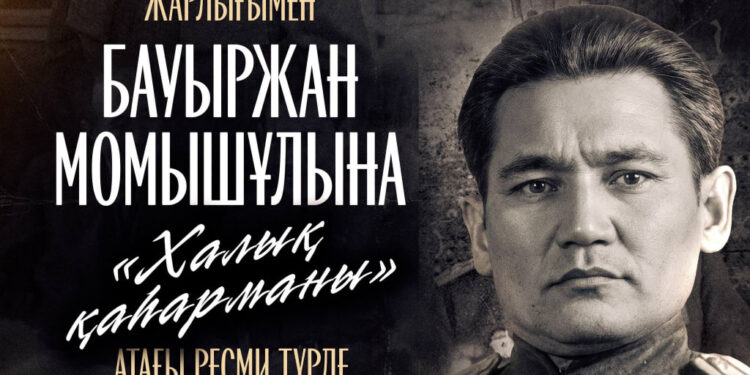 Бауыржан Момышұлына Халық қаһарманыатағы берілді Қасым-Жомарт Тоқаев