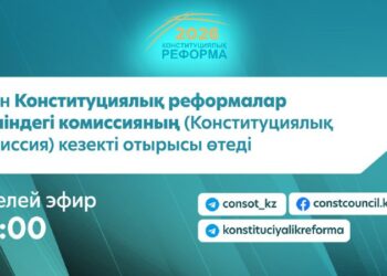 📢 Бүгін Конституциялық реформалар жөніндегі комиссияның (Конституциялық комиссия) кезекті отырысы өтеді