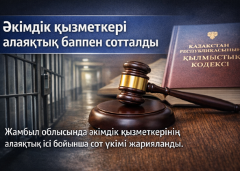 Әкімдік қызметкері алаяқтық баппен сотталды