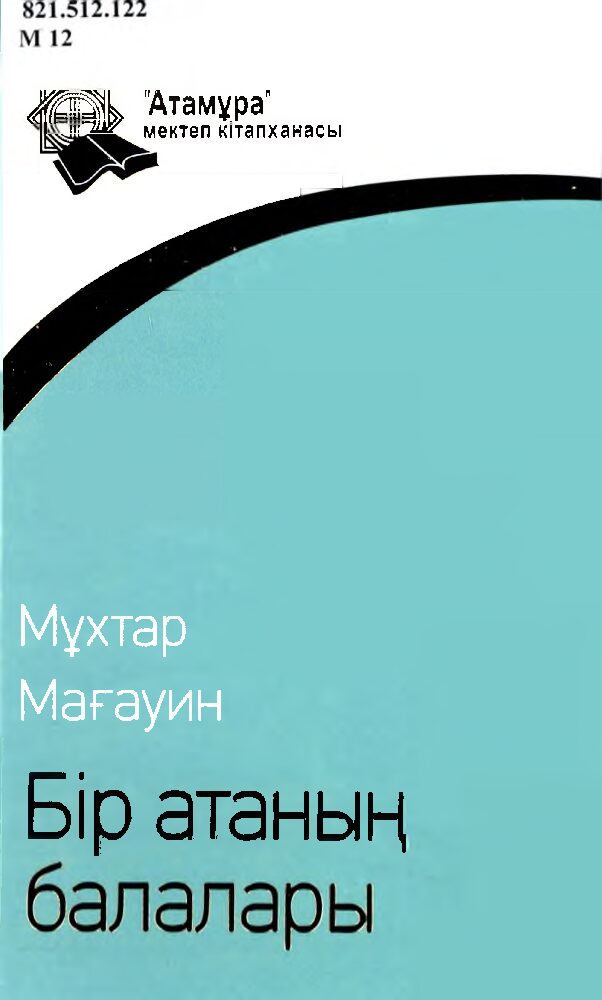 Мұхтар Мағауин. Бір атаның балалары