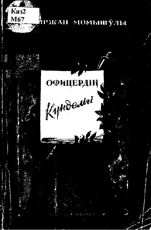 Бауыржан Момышұлы. Офицердің күнделігі