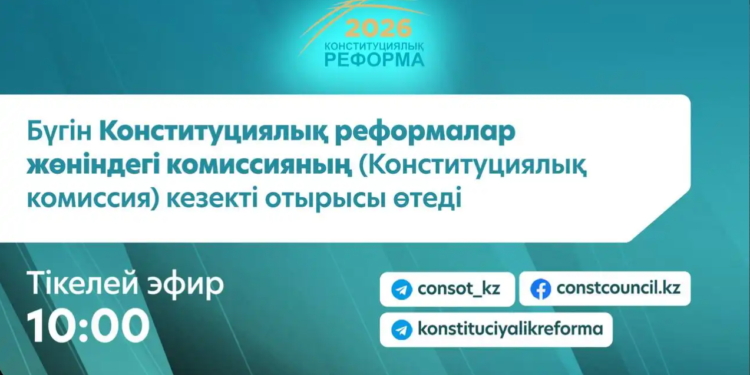 Бүгін Конституциялық реформалар жөніндегі комиссияның (Конституциялық комиссия) кезекті отырысы өтеді