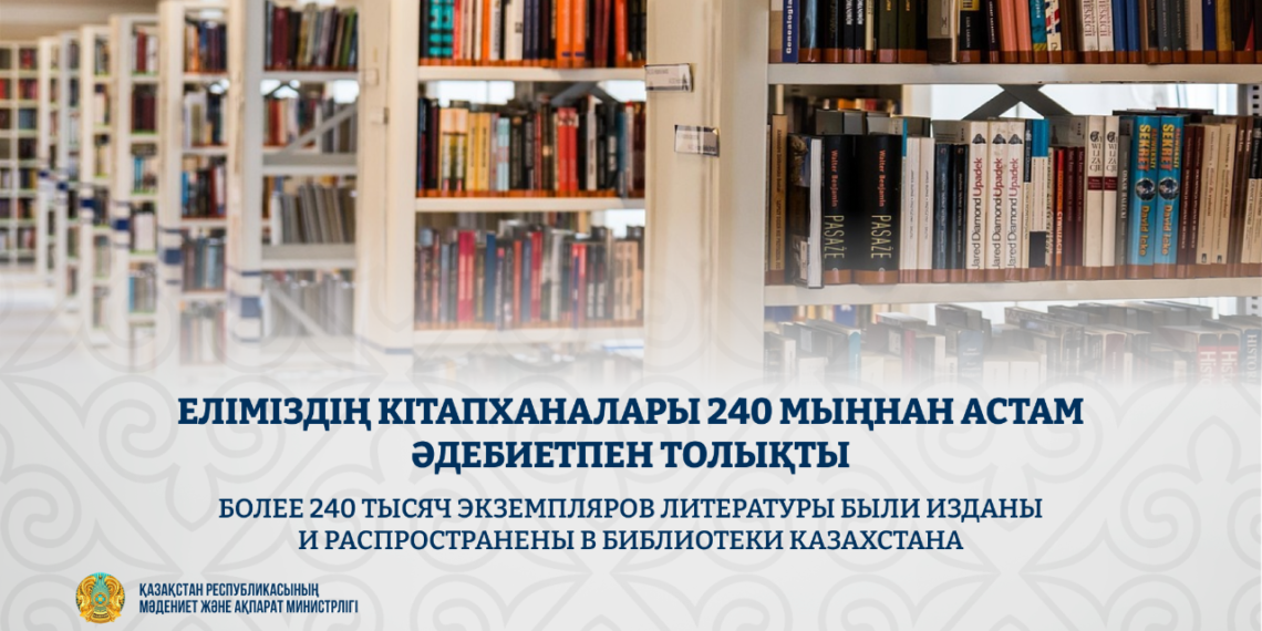 Еліміздің кітапханалары 240 мыңнан астам әдебиетпен толықты