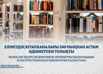 Еліміздің кітапханалары 240 мыңнан астам әдебиетпен толықты