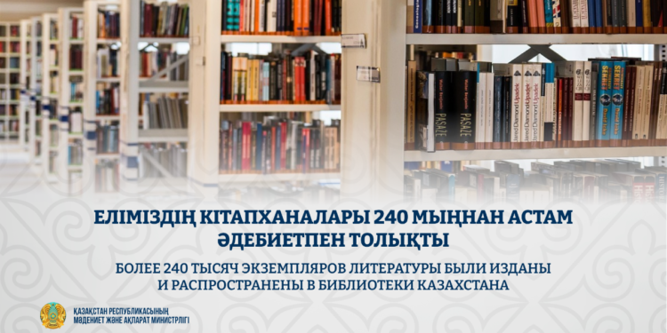 Еліміздің кітапханалары 240 мыңнан астам әдебиетпен толықты