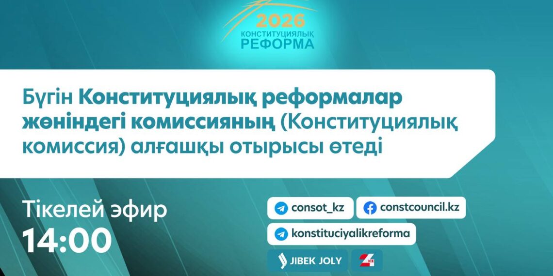 Бүгін Конституциялық реформалар жөніндегі комиссияның (Конституциялық комиссия) алғашқы отырысы өтеді
