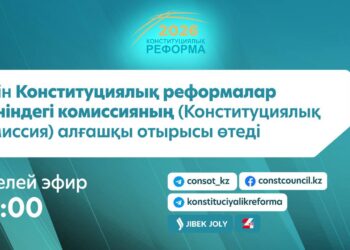 Бүгін Конституциялық реформалар жөніндегі комиссияның (Конституциялық комиссия) алғашқы отырысы өтеді