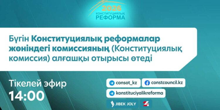 Бүгін Конституциялық реформалар жөніндегі комиссияның (Конституциялық комиссия) алғашқы отырысы өтеді