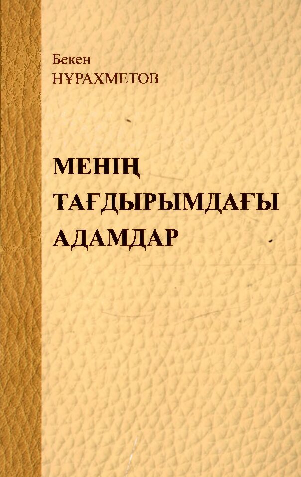 Бекен Нұрахметов. Менің тағдырымдағы адамдар