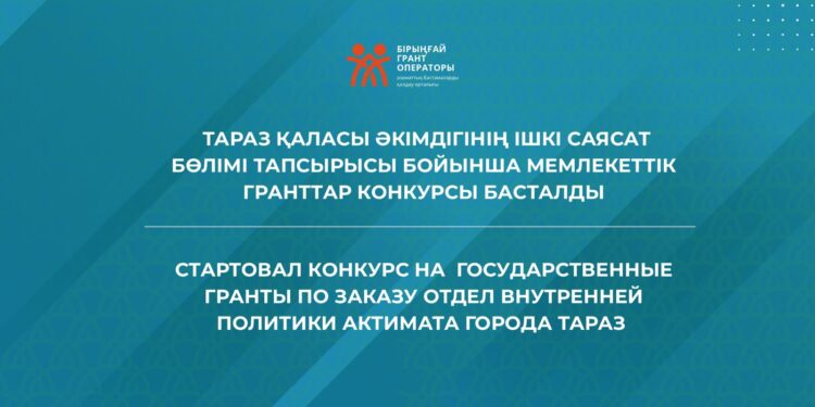 Таразда гранттық жобалар конкурсы жарияланды