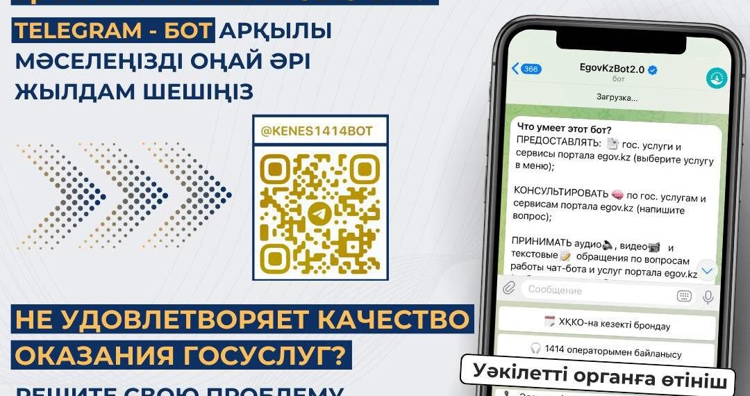 Мемлекеттік көрсетілетін қызметтердің сапасына Telegram-бот арқылы шағымдануға болады