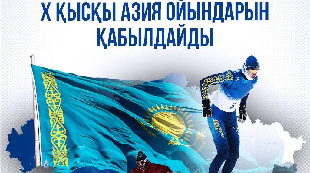 Қазақстан Қысқы Азия ойындарын өткізбек
