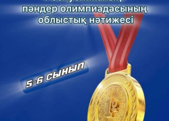 Облыстық кезеңде 38 оқушы жүлделі орындарға ие болды