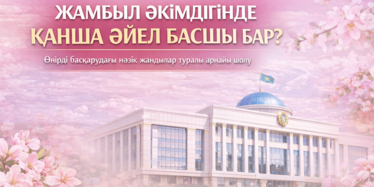 Жамбыл әкімдігінде қанша әйел басшы бар? 8 наурыздағы қызық дерек