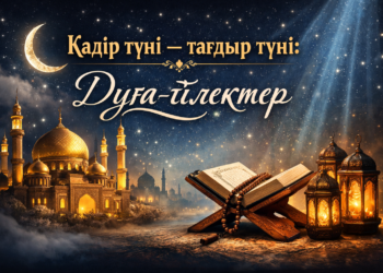 Қадір түні — тағдыр түні: Дұға-тілектер