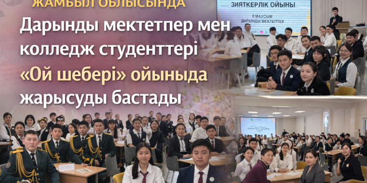 Дарынды мектептер мен колледж студенттері «Ой шебері» ойынында жарысуды бастады
