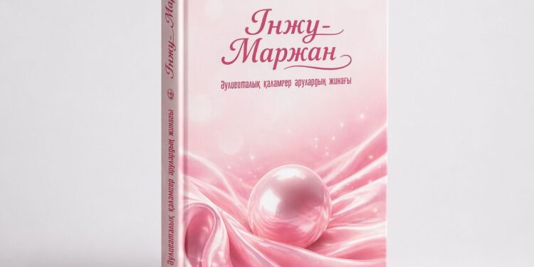 Әулиеаталық қаламгер арулардың «Інжу-маржан» жинағы жарық көрді