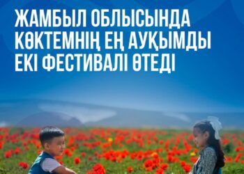 ЖАМБЫЛ ОБЛЫСЫНДА КӨКТЕМНІҢ ЕҢ АУҚЫМДЫ ЕКІ ФЕСТИВАЛІ ӨТЕДІ