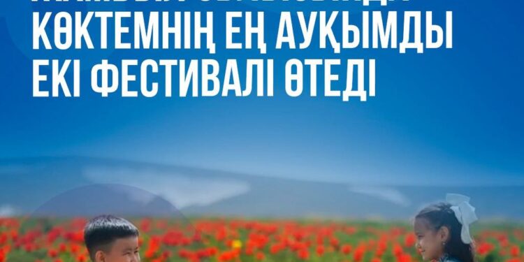 ЖАМБЫЛ ОБЛЫСЫНДА КӨКТЕМНІҢ ЕҢ АУҚЫМДЫ ЕКІ ФЕСТИВАЛІ ӨТЕДІ