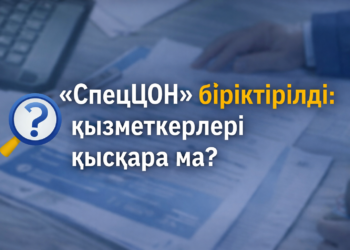 «Спеццон» біріктірілгенде қызметкерлері қысқара ма?