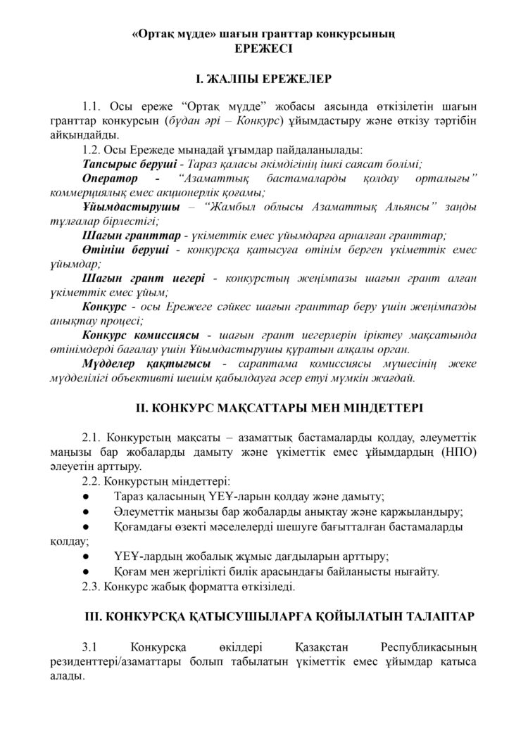 Таразда «Ортақ мүдде» шағын гранттар конкурсына өтінім қабылдау басталды