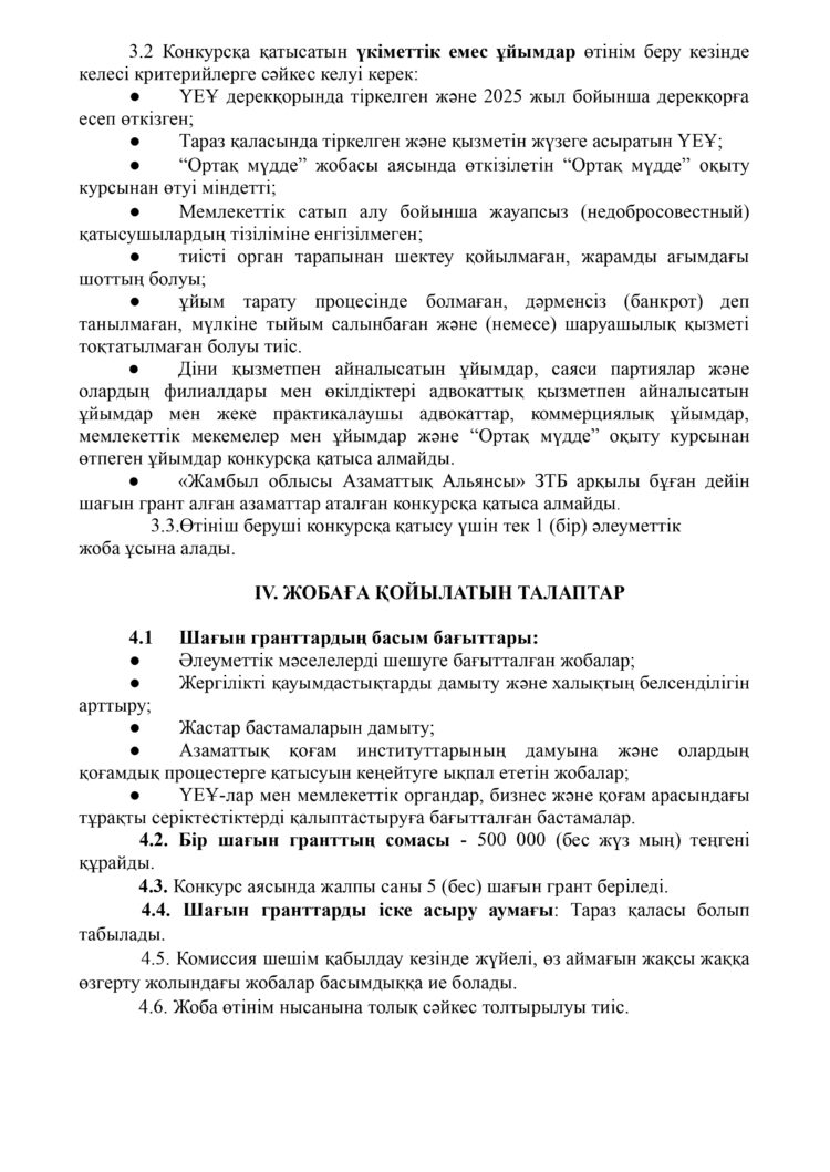 Таразда «Ортақ мүдде» шағын гранттар конкурсына өтінім қабылдау басталды
