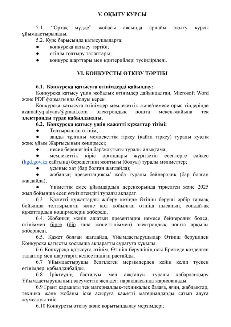 Таразда «Ортақ мүдде» шағын гранттар конкурсына өтінім қабылдау басталды