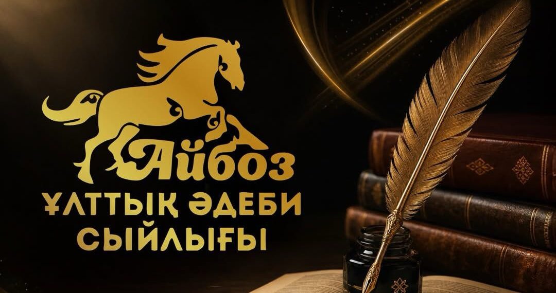 «Айбоз» ұлттық әдеби сыйлығына өтінім қабылдау басталды