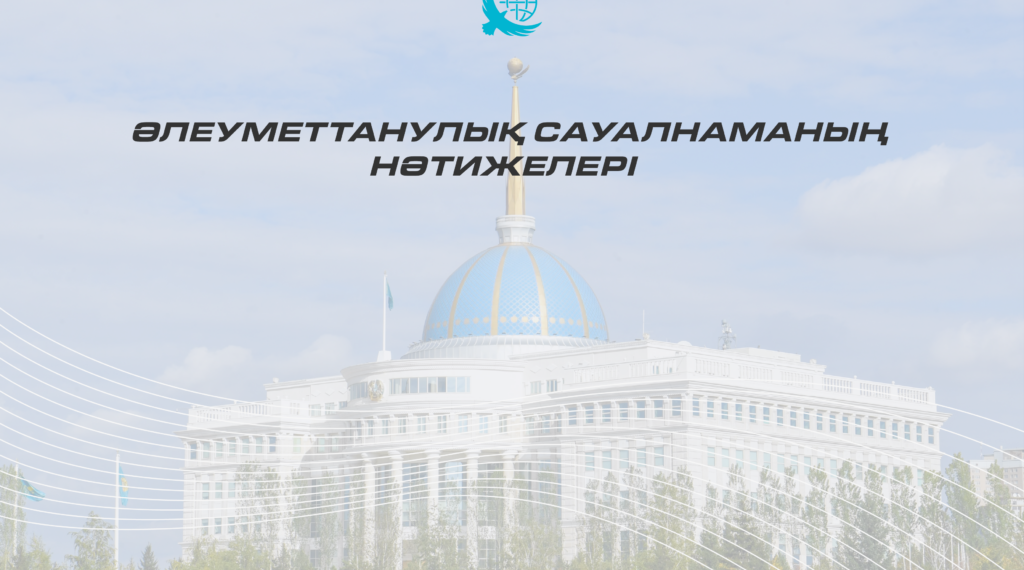 Әлеуметтік сауалнама: Президент саясатына ауқымды қолдау