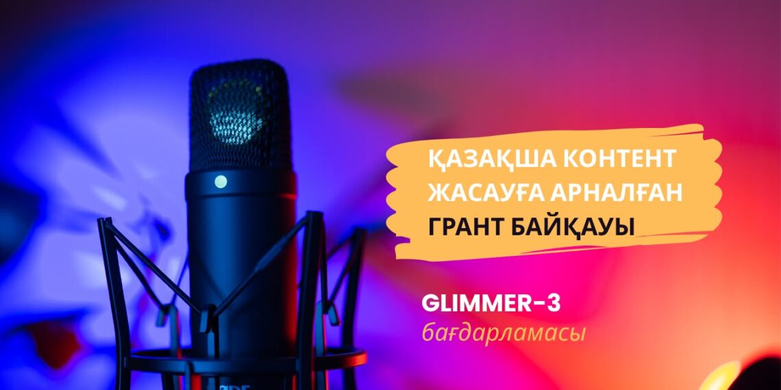 Қазақша контент жасауға арналған грант байқауы жарияланды