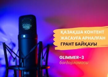 Қазақша контент жасауға арналған грант байқауы жарияланды