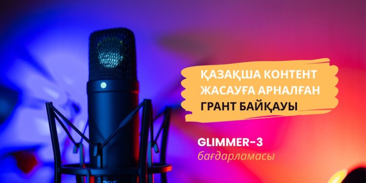 Қазақша контент жасауға арналған грант байқауы жарияланды