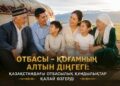 Отбасы – қоғамның алтын діңгегі: Қазақстандағы отбасылық құндылықтар қалай өзгеріп жатыр?
