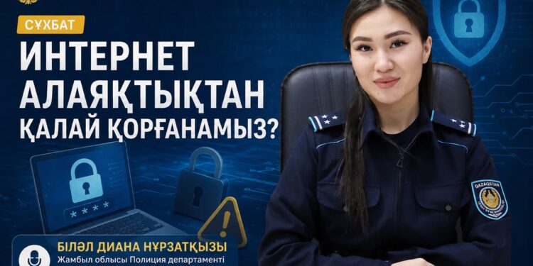 Интернет-алаяқтықтан қалай қорғанамыз?